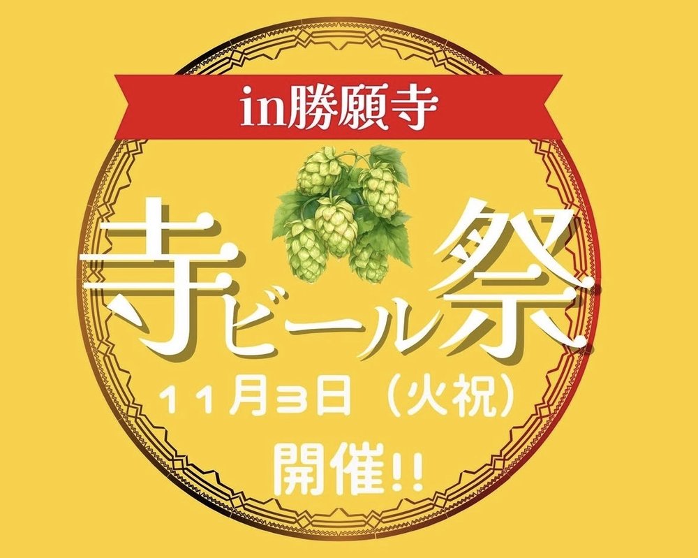 こうのす寺ビール祭 in 勝願寺 2026 ロゴ 11月3日（火・祝）開催